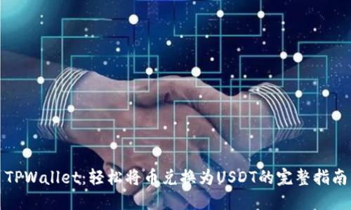 TPWallet：轻松将币兑换为USDT的完整指南