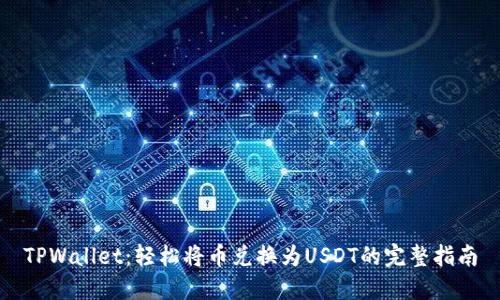 TPWallet：轻松将币兑换为USDT的完整指南