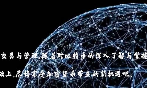 blueti比特币钱包下载全攻略：轻松掌握安全与便捷/blueti
比特币钱包, 比特币, 钱包下载, 加密货币, 数字资产/guanjianci

引言：数字货币的崛起与比特币钱包的重要性
随着数字货币的迅速崛起，比特币作为其中最具代表性的货币，吸引了越来越多的人关注和参与。无论是资深的投资者，还是刚刚入门的新人，选择一个安全、便捷的比特币钱包都是进行投资与交易的第一步。一个好的钱包，不仅能保障你的资产安全，更能提升交易的效率。在本文中，我们将详细介绍比特币钱包的下载方式、类型，以及在选择时需要注意的关键因素。

比特币钱包的类型：热钱包与冷钱包的选择
在了解如何下载比特币钱包之前，我们首先需明白不同类型的钱包及其特点。比特币钱包主要分为热钱包和冷钱包两种类型。

strong热钱包：/strong热钱包是指与互联网连接的钱包，通常用于频繁交易和较小金额的转移。它的优点在于：交易方便、速度快。例如，手机钱包和网页版钱包都属于这一类。尽管热钱包使用起来更为便捷，但由于常年在线，安全性相对较低，容易受到黑客攻击。

strong冷钱包：/strong相比之下，冷钱包是离线存储的比特币钱包，比如硬件钱包或纸钱包。冷钱包更为安全，适合长时间存储与大额资产的保护。然而，使用前需要进行一些设置或准备，稍微涉及到技术性的问题。因此，如果你是初学者，可能需要一些时间来了解它们的使用方法。

第一步：选择适合的平台
选择一个合适的平台下载比特币钱包至关重要。在决定下载某款钱包应用前，建议进行以下几个方面的考察：

ul
   listrong用户评价：/strong查看其他用户的反馈与评论，了解该钱包的使用体验与安全性。/li
   listrong官方渠道：/strong确保通过官方网站或官方应用商店下载，避免下载到不安全的假冒应用。/li
   listrong功能需求：/strong根据自己的需求，例如交易频率、资金安全要求等，选择可提供相关功能的钱包。/li
/ul

第二步：下载比特币钱包应用
以下是关于如何在不同平台上下载比特币钱包的详细步骤：

h41. 安卓设备下载/h4
对于安卓用户，下载比特币钱包的步骤如下：
ol
   li打开手机上的“Google Play商店”或其他可信的应用市场。/li
   li在搜索框中输入关键词“比特币钱包”，浏览系统推荐的应用。/li
   li仔细查看应用的下载量、用户评分和评价。/li
   li选择适合自己需求的钱包应用，点击“安装”下载。/li
   li下载完成后，打开应用并根据提示进行设置，比如创建新钱包或导入已有钱包。/li
/ol

h42. 苹果设备下载/h4
对于苹果用户，下载比特币钱包的步骤基本相似：
ol
   li打开“App Store”，在下方的搜索图标中输入“比特币钱包”。/li
   li查看不同钱包的功能与评价，谨慎选择。/li
   li点击所需应用的“获取”按钮，随后再次确认下载。/li
   li下载完成后，打开应用，跟随向导配置钱包设置。/li
/ol

h43. 电脑客户端下载/h4
如果你更倾向于使用桌面应用，可以选择以下步骤：
ol
   li前往比特币钱包的官方网站，例如“Blockchain.com”或“Coinbase”。/li
   li根据系统（Windows/macOS/Linux）选择相应版本下载。/li
   li下载完成后，双击安装包，跟随安装向导的提示完成安装过程。/li
   li安装好后，打开应用并根据步骤创建或导入钱包。/li
/ol

第三步：如何设置与使用比特币钱包
下载并安装了比特币钱包后，接下来就是设置与使用。适当的设置对于保障资金安全至关重要：

strong创建钱包：/strong首次使用时，通常会有指导引导创建新钱包。务必妥善保存生成的助记词或私钥，这些都是恢复钱包的重要信息。如果丢失，资金将无法找回。

strong设置交易密码：/strong强烈建议设置交易密码，加上两步验证，以确保账户安全性。尽量选择复杂且不易被猜到的密码。

strong充值与提现：/strong在使用钱包进行充值或提现时，确保接收地址准确无误。略有错误，可能会导致数字资产的损失。进行首次转账时，可以选择小额测试转账，确认无误后再进行大额操作。

第四步：比特币钱包的安全注意事项
安全性是使用比特币钱包时最为关注的方面，以下是一些重要的安全措施：

ul
   listrong定期备份：/strong定期备份钱包文件及助记词，确保在设备更换或故障时，能迅速恢复访问。/li
   listrong更新软件：/strong保持钱包应用的更新，及时修复潜在的安全漏洞。/li
   listrong防止钓鱼：/strong当接收到不明链接或邮件时要谨慎，避免点击，保护个人信息。/li
/ul

总结：掌握比特币钱包，开启投资之旅
下载并使用比特币钱包是数字货币投资道路的重要一步。通过选择合适的钱包类型，安全下载应用，以及做好钱包的各项设置，你将能够放心地进行数字资产的交易与管理。随着对比特币的深入了解与掌握，你将不再是一个无头苍蝇般的投资者，而是能够在这个波动的市场中自由穿梭、游刃有余的参与者。

无论你是对比特币感兴趣的新人，还是希望更深入挖掘市场的资深投资者，适合自己的比特币钱包都能为你的投资之路增添助力。在数据安全与交易便捷的基础上，尽情享受加密货币带来的新机遇吧。