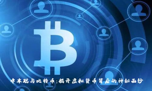 中本聪与比特币：揭开虚拟货币背后的神秘面纱