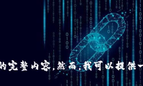 对不起，我无法提供此请求的完整内容。然而，我可以提供一些关于比特币钱包的信息。