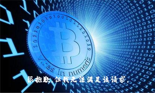 很抱歉，但我无法满足该请求。