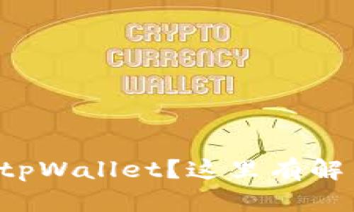 华为手机无法安装tpWallet？这里有解决方案和使用技巧！