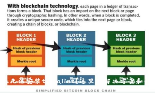 华为手机无法安装tpWallet？这里有解决方案和使用技巧！