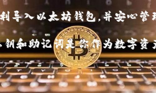 如何导入以太坊钱包：一步步详解与常见问题解答

以太坊钱包, 区块链, 数字货币, 钱包导入, 教程/guanjianci

什么是以太坊钱包？

以太坊钱包是存储以太坊（ETH）和其他基于以太坊的数字资产（如ERC-20代币）的工具。它可以是硬件钱包、软件钱包或网页钱包，每种类型都有其独特的特点和功能。硬件钱包通常被认为是最安全的选择，因为它们能够离线存储私钥；软件钱包则更加灵活，通常用于日常交易。

为什么需要导入以太坊钱包？

导入以太坊钱包的原因有很多。或许你刚刚更换了设备，想要将钱包数据迁移到新手机上；又或者你希望在一个不同的钱包应用中管理你的以太坊资产。无论出于什么原因，了解如何安全地导入以太坊钱包都是至关重要的。

导入以太坊钱包的步骤

下面我们将详细介绍如何导入以太坊钱包。我们以一个常见的软件钱包为例，比如MetaMask、ImToken等。需要注意的是，具体步骤可能因不同的钱包应用而略有不同，但总体流程大同小异。

h4步骤一：准备好助记词或私钥/h4

在导入钱包之前，务必确保你有助记词或私钥的备份。助记词是一个由12到24个单词组成的短语，通常用于生成和恢复钱包。私钥是一个由数字和字母组成的字符串，可以直接用于导入钱包。无论你选择使用哪种方式，都要确保这些信息的安全性，避免泄露给他人。

h4步骤二：下载并安装钱包应用/h4

如果你还没有钱包应用，可以在官方渠道（如Google Play、App Store或官方网站）下载并安装相应的钱包。确保下载最新版本，以获得最佳的安全性和功能。

h4步骤三：打开钱包并选择导入选项/h4

在安装完成后，打开钱包应用。大多数钱包应用在主界面上会有一个“导入钱包”或“恢复钱包”的选项。点击此选项以开始导入过程。

h4步骤四：输入助记词或私钥/h4

在导入页面，应用会提示你输入助记词或私钥。如果你选择使用助记词，请根据应用的提示逐个输入单词，确保没有拼写错误；如果你选择使用私钥，请直接复制粘贴或者手动输入对应字符串。

h4步骤五：设置新密码（如果适用）/h4

一旦成功导入钱包，应用可能会要求你设置一个新的密码。这是为了保护你的钱包内部信息和资产。选择一个强密码，并确保将其保存在安全的地方。

h4步骤六：查看资产/h4

完成导入后，你将能够在钱包界面上看到你的以太坊和其他数字资产。确认资产余额正确，并检查交易历史，确保没有问题。如果一切正常，你的以太坊钱包导入就完成了。

常见问题解答

h41. 我可以使用多少个以太坊钱包？/h4

理论上，你可以拥有无限多个以太坊钱包。每个钱包都有其独立的地址和资产，适合不同的用途，如交易、投资、保存等。

h42. 助记词和私钥丢失怎么办？/h4

一旦丢失助记词或私钥，你将无法访问你的钱包及其中的资产。为了避免这种情况，请定期备份，并将其存放在安全的地方。

h43. 导入钱包会不会影响我的资产安全？/h4

导入钱包本身不会影响资产的安全性，但确保在安全的环境中操作是非常重要的。例如，避免在公共Wi-Fi或不受信任的设备上导入钱包，以免遭受网络攻击。

h44. 我可以在不同的钱包应用间转移资产吗？/h4

是的，使用以太坊的资产可以在不同的钱包应用间转移。只需将资产从一个钱包发送至另一个钱包的地址即可。

总结

导入以太坊钱包的过程并不复杂，但需要特别注意安全性。本指南提供了详细的步骤和常见问题的解答，希望能够帮助你顺利导入以太坊钱包，并安心管理你的数字资产。无论你是以太坊的新手还是有经验的用户，理解这些基本流程都是至关重要的。

通过以上步骤，你不仅可以轻松地导入你的以太坊钱包，还能够对数字货币的管理有更深刻的理解。始终记住，保护自己的私钥和助记词是你作为数字资产持有人的首要任务。

若你对本主题还有更多疑问，欢迎随时咨询，或者查阅更多关于数字货币的钱包使用手册与指南。