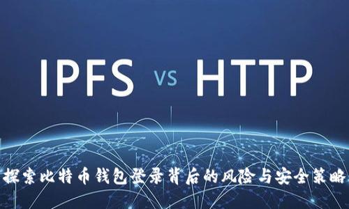 探索比特币钱包登录背后的风险与安全策略