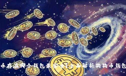 狗狗币存在哪个钱包最安全？全面解析狗狗币钱包选择