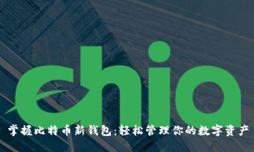 掌握比特币新钱包：轻松管理你的数字资产