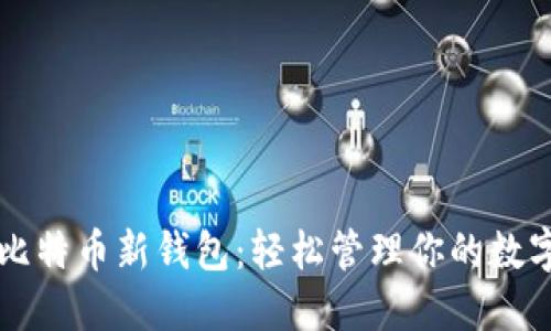 掌握比特币新钱包：轻松管理你的数字资产
