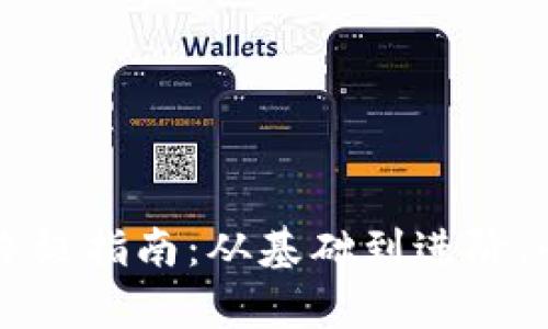 轻松获取tpWallet币的终极指南：从基础到进阶，全面解密你所需的每一步