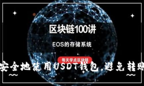 如何安全地使用USDT钱包，避免转账骗局