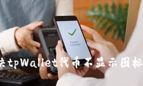 如何解决tpWallet代币不显示图标的问题？