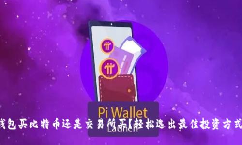 钱包买比特币还是交易所买？轻松选出最佳投资方式！