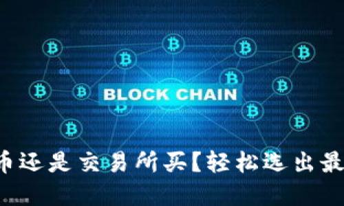 钱包买比特币还是交易所买？轻松选出最佳投资方式！