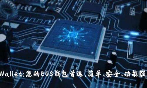 tpWallet：您的EOS钱包首选，简单、安全、功能强大！