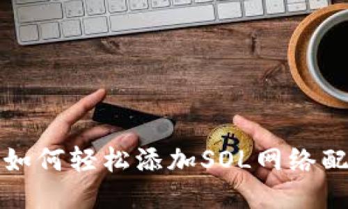 TP钱包如何轻松添加SOL网络配置指南