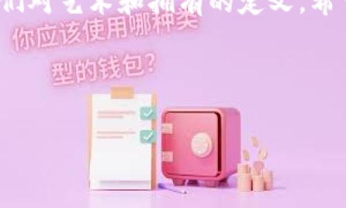   
这是一个详细的指南，介绍如何在TP Wallet中购买NFT（非同质化代币）。NFT在近几年来受到极大的关注和欢迎。无论是艺术家的数字作品，还是游戏中的虚拟物品，NFT都为创作者和消费者之间的交易提供了新的可能性。TP Wallet作为一个安全、便捷的数字钱包，为用户提供了购买和管理NFT的功能。通过这个指南，希望能够帮助你顺利完成NFT的购买。

第一步：下载和安装TP Wallet

首先，你需要在你的移动设备上下载并安装TP Wallet。无论你是使用Android还是iOS设备，都可以在各大应用商店中找到TP Wallet。下载完成后，打开应用并完成注册或者登录。如果你是第一次使用TP Wallet，请按照系统提示设置一个强密码，确保你的钱包安全。

第二步：创建和备份钱包

在注册成功后，TP Wallet会自动生成一个新的钱包地址。这是你进行加密货币和NFT交易的关键。系统会提示你备份助记词（通常是12个随机单词）。请务必将这些单词安全保存，因为一旦丢失，你将无法找回钱包中的资产。备份后，返回TP Wallet主页，你可以看到各种功能选项。

第三步：充值数字货币

在购买NFT之前，你需要确保钱包中有足够的数字货币（比如以太坊ETH）。这可以通过转账或购买获得。你可以选择通过交易所将法币（如人民币、美元等）兑换为以太坊，然后将其转账到TP Wallet中，或者通过TP Wallet内的购买功能直接进行充值。一旦账户中有了足够的以太坊，你就可以着手购买NFT了。

第四步：选择NFT市场

TP Wallet支持多种NFT市场，你可以在钱包内直接访问这些市场。一些流行的市场包括OpenSea、Rarible和Mintable等。点击“NFT市场”选项，你会看到所有可用的市场列表。选择一个你感兴趣的市场，进入后你就可以浏览各种NFT作品。

第五步：浏览和选择NFT

在选定的NFT市场中，你可以浏览许多不同的NFT作品。大部分市场允许你按筛选条件（如价格、类型、艺术家等）来查找自己喜欢的作品。许多市场还提供详细的作品页面，可以让你看到有关NFT的完整信息，比如它的历史交易记录、创作者介绍以及其他潜在买家的评价。请花一些时间来彻底了解你想购买的作品，以确保它符合你的期望。

第六步：购买NFT

一旦你找到了心仪的NFT，点击进入作品详情页。在页面上，你会看到“购买”或“竞标”等选项。如果该NFT是以固定价格出售，你可以直接点击“购买”按钮；如果它是通过拍卖形式销售，你需要根据市场的要求出价。在确认购买细节后，TP Wallet会提示你输入密码以进行交易确认。确认后，系统会处理交易，并在几分钟内完成。

第七步：确认NFT归属

购买成功后，你可以在TP Wallet的NFT管理页面查看你的NFT作品。此时，你可以看到已经在你的钱包中成功添加的NFT。系统会提供关于该NFT的信息，包括创作者、交易历史等。请务必确认这些信息无误，以确保你的交易是成功的。

第八步：安全存储和管理NFT

NFT是一种数字资产，存储在钱包中的安全性至关重要。为了保障你的资产安全，你可以考虑使用硬件钱包进行额外的安全保护。此外，定期更改钱包密码以及备份助记词都是防止资产损失的有效措施。

总结：轻松购入NFT

通过以上步骤，你应该能够在TP Wallet中成功购买NFT。随着数字货币和区块链技术的发展，NFT的应用场景会越来越广泛，作为数字收藏品的它们正在逐步改变我们对艺术和拥有的定义。希望这篇指南能帮助你探索NFT的世界，享受数字收藏带来的乐趣与价值。  

TP Wallet,NFT购买,数字资产,以太坊,NFT市场/guanjianci   
  

通过这种方法，用户可以更清晰地了解如何在TP Wallet中购买NFT，同时增强他们对NFT的认识和兴趣。希望这能为你提供选购NFT的信心和便利。