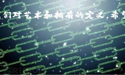   
这是一个详细的指南，介绍如何在TP Wallet中购买NFT（非同质化代币）。NFT在近几年来受到极大的关注和欢迎。无论是艺术家的数字作品，还是游戏中的虚拟物品，NFT都为创作者和消费者之间的交易提供了新的可能性。TP Wallet作为一个安全、便捷的数字钱包，为用户提供了购买和管理NFT的功能。通过这个指南，希望能够帮助你顺利完成NFT的购买。

第一步：下载和安装TP Wallet

首先，你需要在你的移动设备上下载并安装TP Wallet。无论你是使用Android还是iOS设备，都可以在各大应用商店中找到TP Wallet。下载完成后，打开应用并完成注册或者登录。如果你是第一次使用TP Wallet，请按照系统提示设置一个强密码，确保你的钱包安全。

第二步：创建和备份钱包

在注册成功后，TP Wallet会自动生成一个新的钱包地址。这是你进行加密货币和NFT交易的关键。系统会提示你备份助记词（通常是12个随机单词）。请务必将这些单词安全保存，因为一旦丢失，你将无法找回钱包中的资产。备份后，返回TP Wallet主页，你可以看到各种功能选项。

第三步：充值数字货币

在购买NFT之前，你需要确保钱包中有足够的数字货币（比如以太坊ETH）。这可以通过转账或购买获得。你可以选择通过交易所将法币（如人民币、美元等）兑换为以太坊，然后将其转账到TP Wallet中，或者通过TP Wallet内的购买功能直接进行充值。一旦账户中有了足够的以太坊，你就可以着手购买NFT了。

第四步：选择NFT市场

TP Wallet支持多种NFT市场，你可以在钱包内直接访问这些市场。一些流行的市场包括OpenSea、Rarible和Mintable等。点击“NFT市场”选项，你会看到所有可用的市场列表。选择一个你感兴趣的市场，进入后你就可以浏览各种NFT作品。

第五步：浏览和选择NFT

在选定的NFT市场中，你可以浏览许多不同的NFT作品。大部分市场允许你按筛选条件（如价格、类型、艺术家等）来查找自己喜欢的作品。许多市场还提供详细的作品页面，可以让你看到有关NFT的完整信息，比如它的历史交易记录、创作者介绍以及其他潜在买家的评价。请花一些时间来彻底了解你想购买的作品，以确保它符合你的期望。

第六步：购买NFT

一旦你找到了心仪的NFT，点击进入作品详情页。在页面上，你会看到“购买”或“竞标”等选项。如果该NFT是以固定价格出售，你可以直接点击“购买”按钮；如果它是通过拍卖形式销售，你需要根据市场的要求出价。在确认购买细节后，TP Wallet会提示你输入密码以进行交易确认。确认后，系统会处理交易，并在几分钟内完成。

第七步：确认NFT归属

购买成功后，你可以在TP Wallet的NFT管理页面查看你的NFT作品。此时，你可以看到已经在你的钱包中成功添加的NFT。系统会提供关于该NFT的信息，包括创作者、交易历史等。请务必确认这些信息无误，以确保你的交易是成功的。

第八步：安全存储和管理NFT

NFT是一种数字资产，存储在钱包中的安全性至关重要。为了保障你的资产安全，你可以考虑使用硬件钱包进行额外的安全保护。此外，定期更改钱包密码以及备份助记词都是防止资产损失的有效措施。

总结：轻松购入NFT

通过以上步骤，你应该能够在TP Wallet中成功购买NFT。随着数字货币和区块链技术的发展，NFT的应用场景会越来越广泛，作为数字收藏品的它们正在逐步改变我们对艺术和拥有的定义。希望这篇指南能帮助你探索NFT的世界，享受数字收藏带来的乐趣与价值。  

TP Wallet,NFT购买,数字资产,以太坊,NFT市场/guanjianci   
  

通过这种方法，用户可以更清晰地了解如何在TP Wallet中购买NFT，同时增强他们对NFT的认识和兴趣。希望这能为你提供选购NFT的信心和便利。