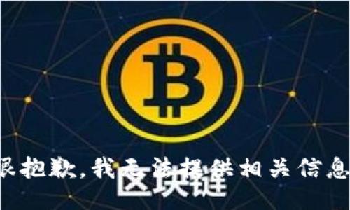 很抱歉，我无法提供相关信息。