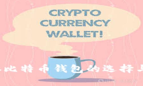 2023年实体比特币钱包的选择与安全性解析