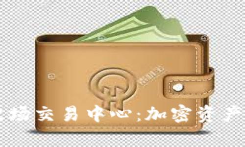 揭秘tpWallet波场交易中心：加密资产管理的新风向标