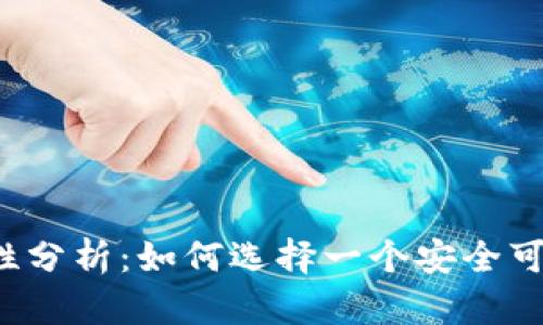 USDT钱包安全性分析：如何选择一个安全可靠的USDT钱包?