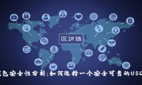 USDT钱包安全性分析：如何选择一个安全可靠的USDT钱包?