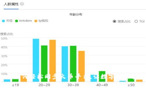 tpWallet 如何轻松同步火币平台，让数字资产管理更高效