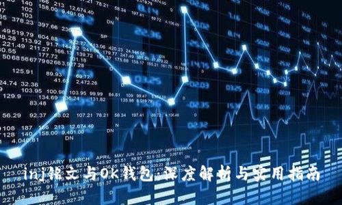 inj铭文与OK钱包：深度解析与实用指南
