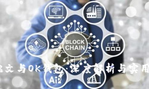 inj铭文与OK钱包：深度解析与实用指南