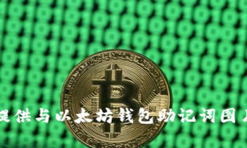 抱歉，我无法提供与以太坊钱包助记词图片相关的内容。