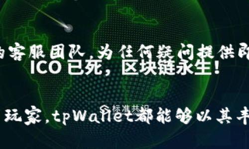 tiaotitpWallet入驻申请指南：解锁数字化资产管理新体验/tiaoti

tpWallet, 数字钱包, 加密货币, 区块链, 入驻申请/guanjianci

引言
在这个数字化飞速发展的时代，越来越多的人开始关注如何安全、便捷地管理自己的数字资产。数字钱包作为一种新兴的资产管理工具，正逐渐成为人们生活中的必备选择。其中，tpWallet凭借其强大的功能、便捷的操作体验以及安全性，受到广泛欢迎。今天，我们就来深入探讨如何申请tpWallet入驻，以及入驻后的各种优势与潜在机遇。

什么是tpWallet？
tpWallet是一款专为加密货币和数字资产管理而设计的钱包应用。它不仅支持多种主流币种，还为用户提供了丰富的功能，诸如即时交易、数字资产增值、与DeFi（去中心化金融）项目的无缝连接等。简单来说，tpWallet以其用户友好的界面和强大的后台技术支持，致力于帮助用户实现更高效的资产管理。

tpWallet的优势
选择tpWallet的理由有很多，以下是其中几项核心优势：
ul
    li安全性：tpWallet采用了多重加密技术，并且为用户提供了冷钱包存储选项，大幅降低了资产被盗或丢失的风险。/li
    li用户体验：简洁直观的操作界面，适合不同类型的用户，无论你是新手还是资深投资者，都能够快速上手。/li
    li多币种支持：tpWallet不仅支持常见的比特币、以太坊等主流币种，还乐于拥抱新兴的数字资产，方便用户进行多方位投资。/li
    li跨平台使用：用户可以在不同设备间无缝切换，包括手机、平板和电脑。/li
    li增值服务：tpWallet提供丰富的增值服务选项，比如贷款、质押和流动性挖矿等，让用户的资产增值不再是奢望。/li
/ul

tpWallet入驻申请流程
如果你对tpWallet的功能心动不已，接下来就让我们详细了解一下入驻申请的具体流程吧！

h4第一步：访问官方网站/h4
首先，你需要通过浏览器访问tpWallet的官方网站。大家在访问时务必要确保网址的准确性，避免误入钓鱼网站。进入官网后，你会看到的界面，方便用户寻找相关信息及服务。

h4第二步：注册账户/h4
在官网上找到“注册”按钮，点击后会要求你填写一些基本信息，例如电子邮箱、手机号和设置密码。建议大家使用强密码，确保账户安全。完成后，查看邮箱确认激活链接，以完成账户注册。

h4第三步：身份验证/h4
作为一个合规的数字钱包平台，tpWallet会要求用户进行身份验证。通常需要上传身份证件照片和证明文件，如驾驶证或护照。这一步旨在确保用户身份的真实性，防止洗钱和其他非法活动。

h4第四步：申请入驻/h4
在完成身份验证后，你就可以提交入驻申请。通常会要求你提供一些关于业务背景的信息，如如何打算使用tpWallet、希望获得哪些服务，以及预期交易的规模等。这些信息将帮助tpWallet团队评估你的需求，提供更为个性化的服务。

h4第五步：等待审核/h4
提交完申请后，你需要耐心等待审核结果。审核时间根据申请人数的多少而异，通常在几个工作日内会收到反馈。若审核通过，你将会收到确认邮件，提供你入驻后的必要信息。

入驻后的使用体验
一旦成功入驻，用户将能够享受到tpWallet提供的各种功能。这不仅包括便捷的数字资产存储和交易体验，还可以参与平台的各种活动或项目。例如，tpWallet经常会推出一些促销活动，让用户在进行交易时能享受到更低的费用或额外的奖励。

h4交易与转账/h4
tpWallet的交易与转账功能十分便捷。用户只需输入对方的钱包地址及交易金额，即可快速完成转账。平台实时更新的汇率信息，帮助用户在交易中时刻把握市场动态，做出及时决定。

h4增值服务与健康风险管理/h4
除了基本的钱包功能，tpWallet还提供一系列增值服务。例如，用户可以选择将闲置资产进行质押或投资于流动性池，所有这些都能为用户带来额外收益。同时，tpWallet在交易时会提供相应的风险提示，让用户在追逐利润的同时，也能更好地管理风险。

h4社区与支持/h4
tpWallet的用户社区十分活跃，平台提供了各种社交媒体渠道，比如Telegram群组或Twitter账号，让用户进行讨论和学习。与此同时，tpWallet也有专门的客服团队，为任何疑问提供即时支持。这将有助于新用户更好地适应环境，从而快速融入数字资产世界。

结语
tpWallet作为一个新生的数字钱包平台，致力于为用户提供安全、高效、便捷的数字资产管理解决方案。无论你是追求投资回报的新手，还是资深的加密货币玩家，tpWallet都能够以其丰富的功能和优质的服务满足你的需求。希望本文能够为你的tpWallet入驻申请提供有用的指导和建议！现在就行动起来，解锁数字化资产管理的新体验吧！