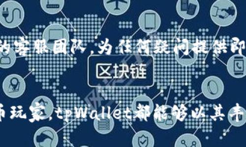 tiaotitpWallet入驻申请指南：解锁数字化资产管理新体验/tiaoti

tpWallet, 数字钱包, 加密货币, 区块链, 入驻申请/guanjianci

引言
在这个数字化飞速发展的时代，越来越多的人开始关注如何安全、便捷地管理自己的数字资产。数字钱包作为一种新兴的资产管理工具，正逐渐成为人们生活中的必备选择。其中，tpWallet凭借其强大的功能、便捷的操作体验以及安全性，受到广泛欢迎。今天，我们就来深入探讨如何申请tpWallet入驻，以及入驻后的各种优势与潜在机遇。

什么是tpWallet？
tpWallet是一款专为加密货币和数字资产管理而设计的钱包应用。它不仅支持多种主流币种，还为用户提供了丰富的功能，诸如即时交易、数字资产增值、与DeFi（去中心化金融）项目的无缝连接等。简单来说，tpWallet以其用户友好的界面和强大的后台技术支持，致力于帮助用户实现更高效的资产管理。

tpWallet的优势
选择tpWallet的理由有很多，以下是其中几项核心优势：
ul
    li安全性：tpWallet采用了多重加密技术，并且为用户提供了冷钱包存储选项，大幅降低了资产被盗或丢失的风险。/li
    li用户体验：简洁直观的操作界面，适合不同类型的用户，无论你是新手还是资深投资者，都能够快速上手。/li
    li多币种支持：tpWallet不仅支持常见的比特币、以太坊等主流币种，还乐于拥抱新兴的数字资产，方便用户进行多方位投资。/li
    li跨平台使用：用户可以在不同设备间无缝切换，包括手机、平板和电脑。/li
    li增值服务：tpWallet提供丰富的增值服务选项，比如贷款、质押和流动性挖矿等，让用户的资产增值不再是奢望。/li
/ul

tpWallet入驻申请流程
如果你对tpWallet的功能心动不已，接下来就让我们详细了解一下入驻申请的具体流程吧！

h4第一步：访问官方网站/h4
首先，你需要通过浏览器访问tpWallet的官方网站。大家在访问时务必要确保网址的准确性，避免误入钓鱼网站。进入官网后，你会看到的界面，方便用户寻找相关信息及服务。

h4第二步：注册账户/h4
在官网上找到“注册”按钮，点击后会要求你填写一些基本信息，例如电子邮箱、手机号和设置密码。建议大家使用强密码，确保账户安全。完成后，查看邮箱确认激活链接，以完成账户注册。

h4第三步：身份验证/h4
作为一个合规的数字钱包平台，tpWallet会要求用户进行身份验证。通常需要上传身份证件照片和证明文件，如驾驶证或护照。这一步旨在确保用户身份的真实性，防止洗钱和其他非法活动。

h4第四步：申请入驻/h4
在完成身份验证后，你就可以提交入驻申请。通常会要求你提供一些关于业务背景的信息，如如何打算使用tpWallet、希望获得哪些服务，以及预期交易的规模等。这些信息将帮助tpWallet团队评估你的需求，提供更为个性化的服务。

h4第五步：等待审核/h4
提交完申请后，你需要耐心等待审核结果。审核时间根据申请人数的多少而异，通常在几个工作日内会收到反馈。若审核通过，你将会收到确认邮件，提供你入驻后的必要信息。

入驻后的使用体验
一旦成功入驻，用户将能够享受到tpWallet提供的各种功能。这不仅包括便捷的数字资产存储和交易体验，还可以参与平台的各种活动或项目。例如，tpWallet经常会推出一些促销活动，让用户在进行交易时能享受到更低的费用或额外的奖励。

h4交易与转账/h4
tpWallet的交易与转账功能十分便捷。用户只需输入对方的钱包地址及交易金额，即可快速完成转账。平台实时更新的汇率信息，帮助用户在交易中时刻把握市场动态，做出及时决定。

h4增值服务与健康风险管理/h4
除了基本的钱包功能，tpWallet还提供一系列增值服务。例如，用户可以选择将闲置资产进行质押或投资于流动性池，所有这些都能为用户带来额外收益。同时，tpWallet在交易时会提供相应的风险提示，让用户在追逐利润的同时，也能更好地管理风险。

h4社区与支持/h4
tpWallet的用户社区十分活跃，平台提供了各种社交媒体渠道，比如Telegram群组或Twitter账号，让用户进行讨论和学习。与此同时，tpWallet也有专门的客服团队，为任何疑问提供即时支持。这将有助于新用户更好地适应环境，从而快速融入数字资产世界。

结语
tpWallet作为一个新生的数字钱包平台，致力于为用户提供安全、高效、便捷的数字资产管理解决方案。无论你是追求投资回报的新手，还是资深的加密货币玩家，tpWallet都能够以其丰富的功能和优质的服务满足你的需求。希望本文能够为你的tpWallet入驻申请提供有用的指导和建议！现在就行动起来，解锁数字化资产管理的新体验吧！