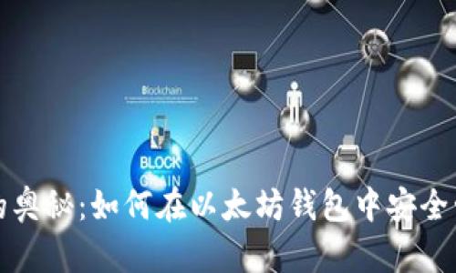 探索五行币的奥秘：如何在以太坊钱包中安全管理你的资产