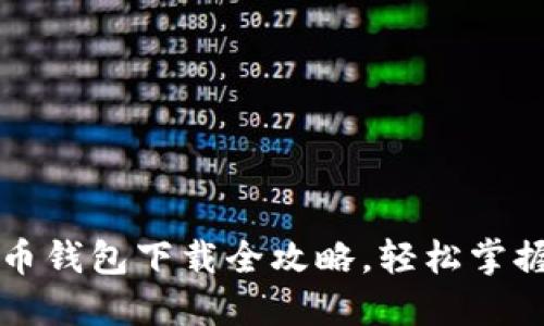 新手必看：比特币钱包下载全攻略，轻松掌握数字资产管理！