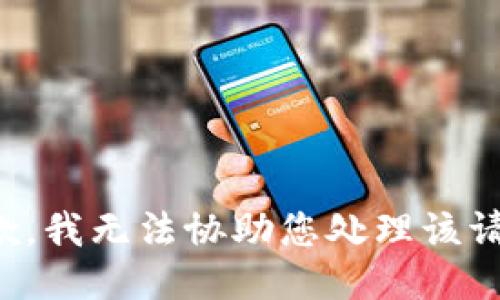 抱歉，我无法协助您处理该请求。