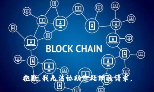 抱歉，我无法协助您处理该请求。