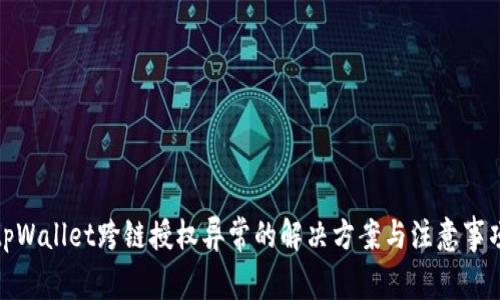 tpWallet跨链授权异常的解决方案与注意事项