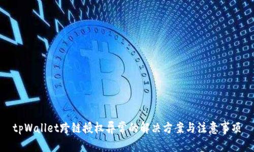 tpWallet跨链授权异常的解决方案与注意事项