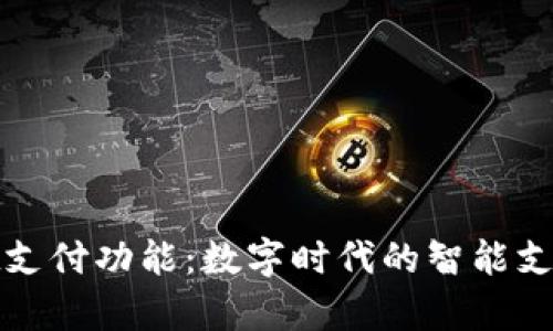tpWallet支付功能：数字时代的智能支付新选择