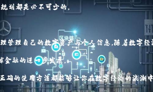下载tpWallet要钱吗？了解数字钱包的时代与使用体验

tpWallet, 数字钱包, 加密货币, 移动支付, 电子钱包/guanjianci

### 数字钱包的崛起

在当今数字经济快速发展的时代，越来越多人开始倾向于使用数字钱包来管理他们的财务。在这个过程中，tpWallet作为一款备受关注的数字钱包产品，被许多加密货币爱好者和普通用户所熟知。随着移动支付的普及，很多人都在问：下载tpWallet要钱吗？接下来，我们将深入探讨这一问题，并解读tpWallet的特点以及其在现代金融中的角色。

### tpWallet是什么？

tpWallet是一个专注于加密货币的数字钱包。它允许用户安全地存储、发送和接收各种类型的加密货币，如比特币、以太坊等。用户可以通过这款应用轻松管理他们的虚拟资产，进行在线支付或交易。

不仅如此，tpWallet还提供了一些增值服务，例如货币兑换、市场分析等功能。这使得它不仅仅是一个简单的收支工具，更是一个全面的金融管理平台。

### 下载tpWallet要钱吗？

许多人在下载任何应用之前，首先会考虑价格问题。关于下载tpWallet，答案是：不需要付费。你可以在各大应用商店，例如Apple Store和Google Play上免费下载这款应用。strongtpWallet致力于让每一个用户都能轻松接入数字货币世界，不让费用成为任何人的障碍。/strong

不过，虽然下载应用是免费的，但在某些情况下，用户可能会需要支付少量的交易费用。这些费用一般是在进行货币兑换、发送加密货币或其它操作时收取。不过，不同于传统金融机构那种高额的手续费，tpWallet的费用相对透明，用户在使用时可以明确地看到这些费用。

### tpWallet的特点与优势

除了免费下载安装，tpWallet还有许多其他的特点和优势，这也是它受到用户青睐的重要原因之一。

#### 1. 安全性高

tpWallet采用了多重加密技术，保障用户的资金安全。用户的私钥会被加密存储，防止外部攻击者的侵入。此外，app还支持生物识别技术，用户可以选择使用指纹或面部识别来增加账户的安全性。

#### 2. 操作简便

用户界面友好，即使对于初次接触数字货币的用户也十分友好。用户可以快速上手，通过简单的几个步骤完成注册和设置。

#### 3. 多币种支持

tpWallet不仅支持主流的比特币和以太坊，还支持多种小众币种，这让用户能够方便地管理和交易不同类型的数字资产。这种灵活性迎合了市场的多样化需求。

#### 4. 实时交易与汇率

tpWallet提供实时的市场数据，让用户能够在交易时做出更为明智的决策。无论是买入还是卖出，用户都能够即时获取最新的汇率信息。

### 使用tpWallet的注意事项

尽管tpWallet有诸多优势，但在使用时还是需要注意一些问题，以避免不必要的损失。

#### 1. 保护个人信息

用户在使用tpWallet时，应当妥善保管自己的账户信息与密码，不要轻易分享给他人。如果发现可疑活动，要立即更改密码并联系官方客服。

#### 2. 了解市场风险

加密货币市场的波动性很大，用户在进行投资时需要充分了解市场动态，谨慎评估自身的风险承受能力。无论是短期交易还是长线投资，合理的财务规划都是必不可少的。

### 总结

总体来说，下载tpWallet是完全免费的，这使得越来越多用户能够无忧接入数字货币的世界。不过，用户在享受便利的同时，也应保持足够的警惕，合理管理自己的数字资产与个人信息。随着数字经济的不断发展，tpWallet或将成为更多人日常生活中不可或缺的助手。

我们生活在一个快速变化的时代，数字钱包正是这一变革中的助推器。未来，随着数字货币的普及，tpWallet的用户群体将进一步扩大，进而推动全球金融的进一步发展。

希望本篇文章能帮助你更深入理解tpWallet及其在现代金融中的地位，以及如何安全有效地利用这款工具。无论你是新手还是有经验的用户，掌握正确的使用方法都能够让你在数字经济的浪潮中屹立不倒。