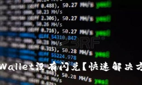 为什么我的tpWallet没有闪兑？快速解决方案和使用技巧