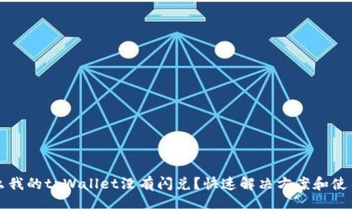 为什么我的tpWallet没有闪兑？快速解决方案和使用技巧