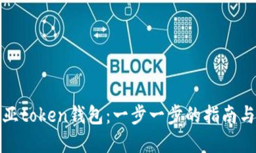 如何下载亚token钱包：一步一步的指南与实用技巧