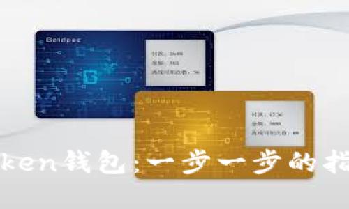 如何下载亚token钱包：一步一步的指南与实用技巧