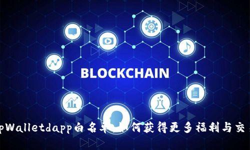 揭秘tpWalletdapp白名单：如何获得更多福利与交易优势