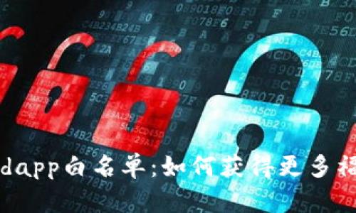 揭秘tpWalletdapp白名单：如何获得更多福利与交易优势
