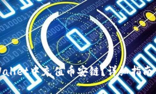 如何在tpWallet中充值币安链？详细指南与注意事项