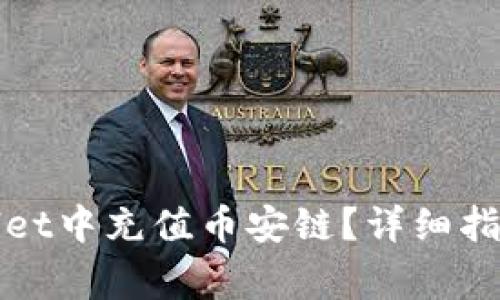 如何在tpWallet中充值币安链？详细指南与注意事项