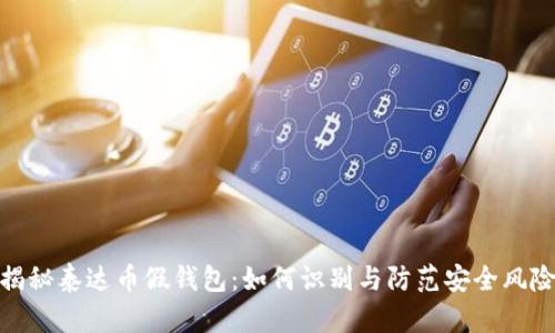 揭秘泰达币假钱包：如何识别与防范安全风险